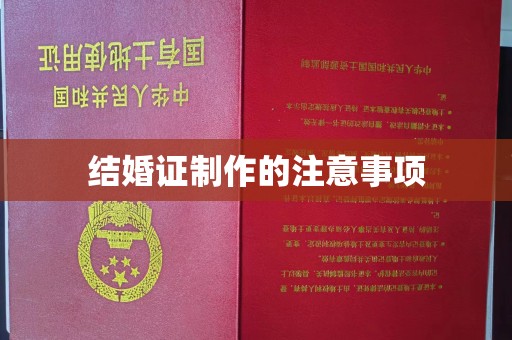 石林结婚证制作的注意事项