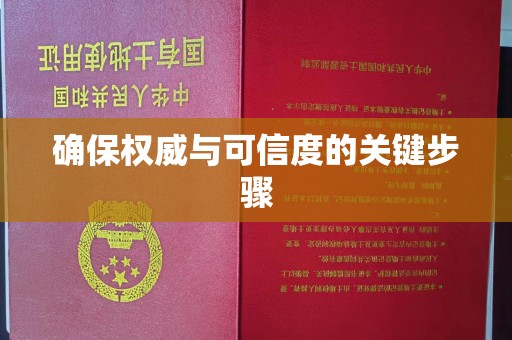 琼海确保权威与可信度的关键步骤